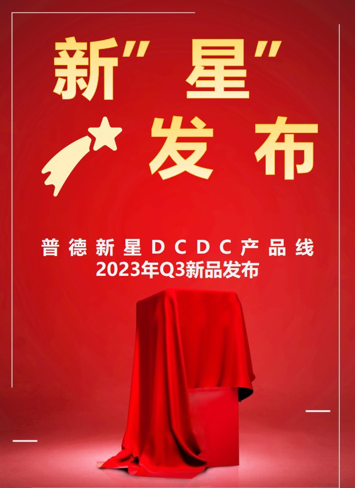 雙節(jié)同慶，新“星”來賀，50多款DCDC新品任您選！